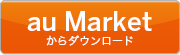 au Marketからダウンロード