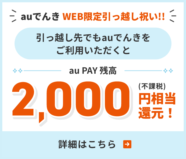 auでんき 引っ越し祝い!!