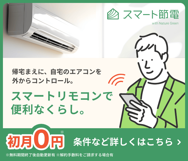 新サービス開始「スマート節電」
