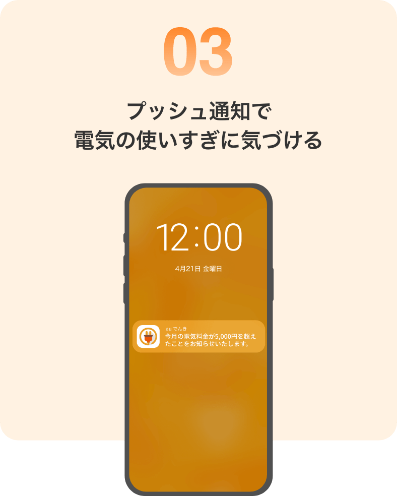 03 プッシュ通知で電気の使いすぎに気づける