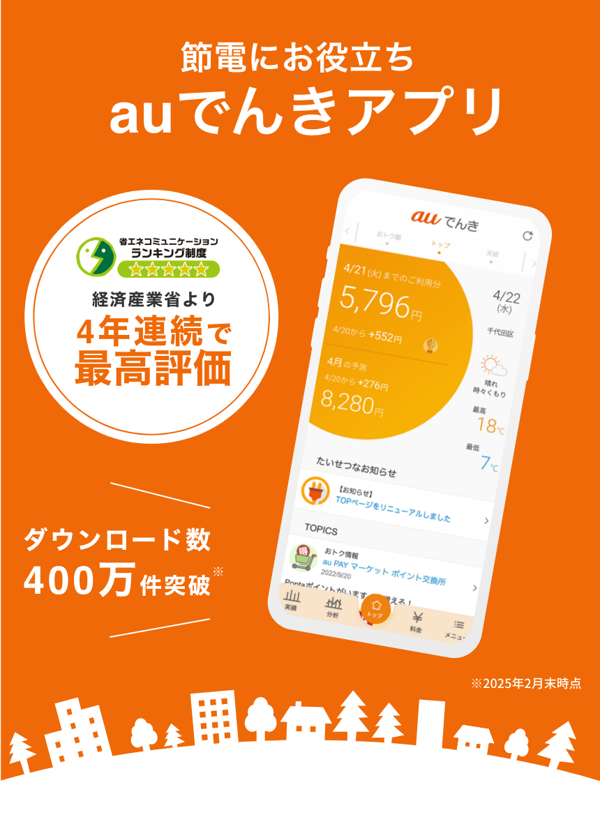 節電にお役立ちauでんきアプリ ダウンロード数400万件突破